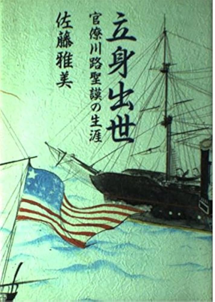 Amazon.co.jp: 立身出世: 官僚川路聖謨の生涯 : 佐藤 雅美: 本
